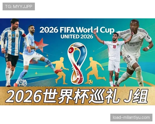 世界杯J组出线形势详解